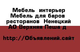 Мебель, интерьер Мебель для баров, ресторанов. Ненецкий АО,Верхняя Пеша д.